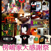 傍嶋家大感謝祭 2012年4月17～24日