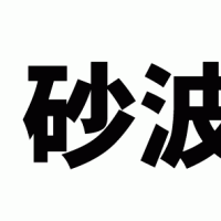 砂波市 挨拶