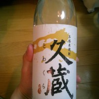 にわか日本酒レビュー番外編　米焼酎　久蔵（とわくら）