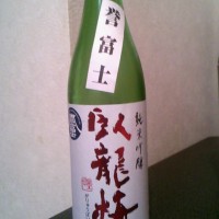 にわか日本酒レビュー20　臥龍梅 純米吟醸 誉富士 無濾過生貯原酒