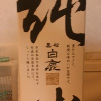 にわか日本酒レビュー50 黒松白鹿 純米 2000ml 1180円