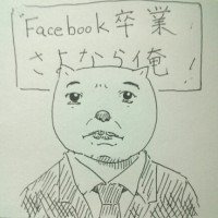 おはよう落書き　Facebook卒業