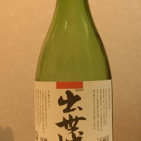にわか日本酒レビュー61 出世城 本醸造