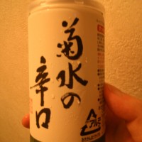にわか日本酒レビュー68　菊水の辛口 本醸造