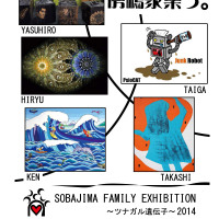 SOBAJIMA FAMILY EXHIBITION～ツナガル遺伝子～2014