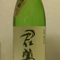 にわか日本酒レビュー 86　君萬代 純米酒