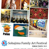 Sobajima Family Art Festival 傍嶋家芸術祭2015