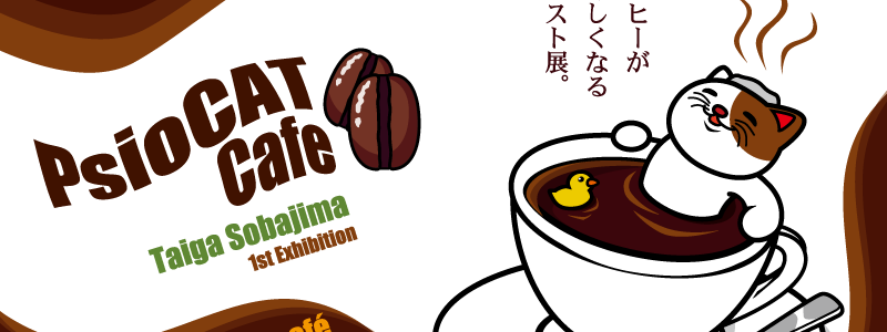 傍嶋泰雅　イラスト展　PsioCAT Cafe　2016年１月20日(水)～1月29日(金)