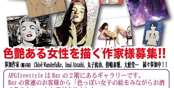 妖艶な女の子展　APGfreestyle　7月1日～31日