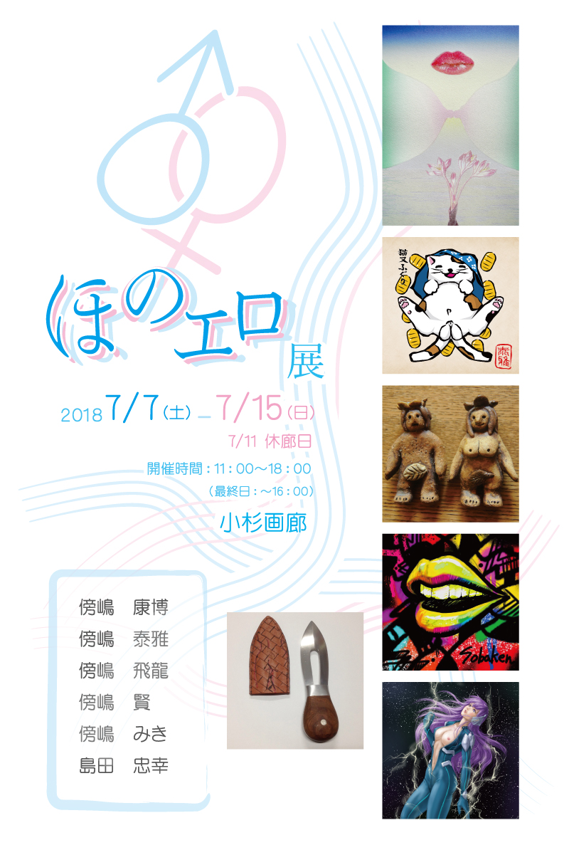 7月「ほのエロ展」に出展します。