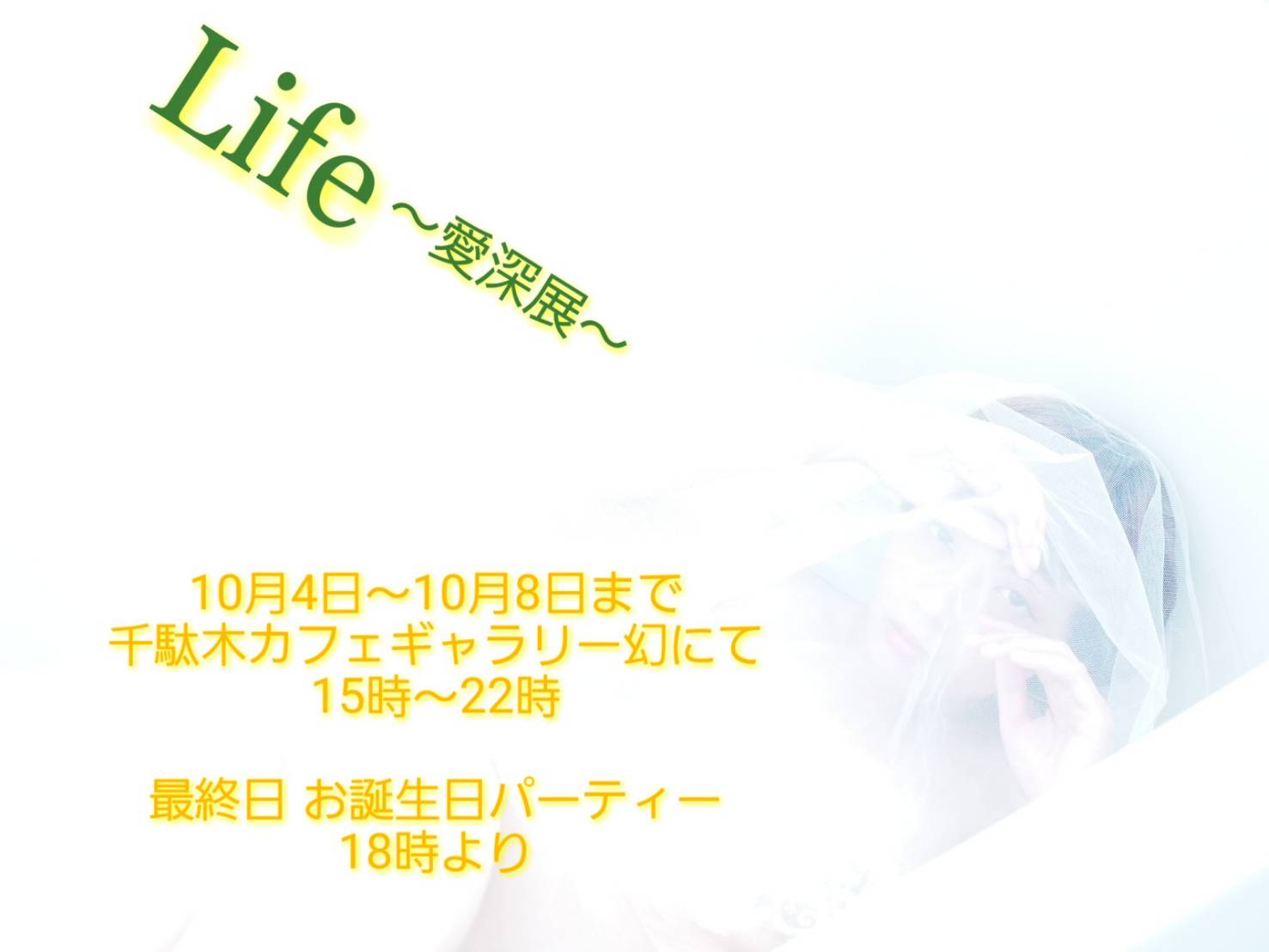 Life～愛深展～ 10月4日（木）～8日（月）カフェギャラリー幻